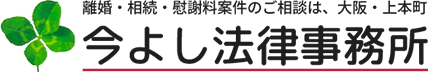 離婚・相続・慰謝料案件のご相談は、大阪・上本町 今よし法律事務所