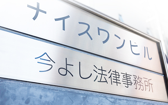 社会経験を活かし、みなさまの立場に立ってサポートします